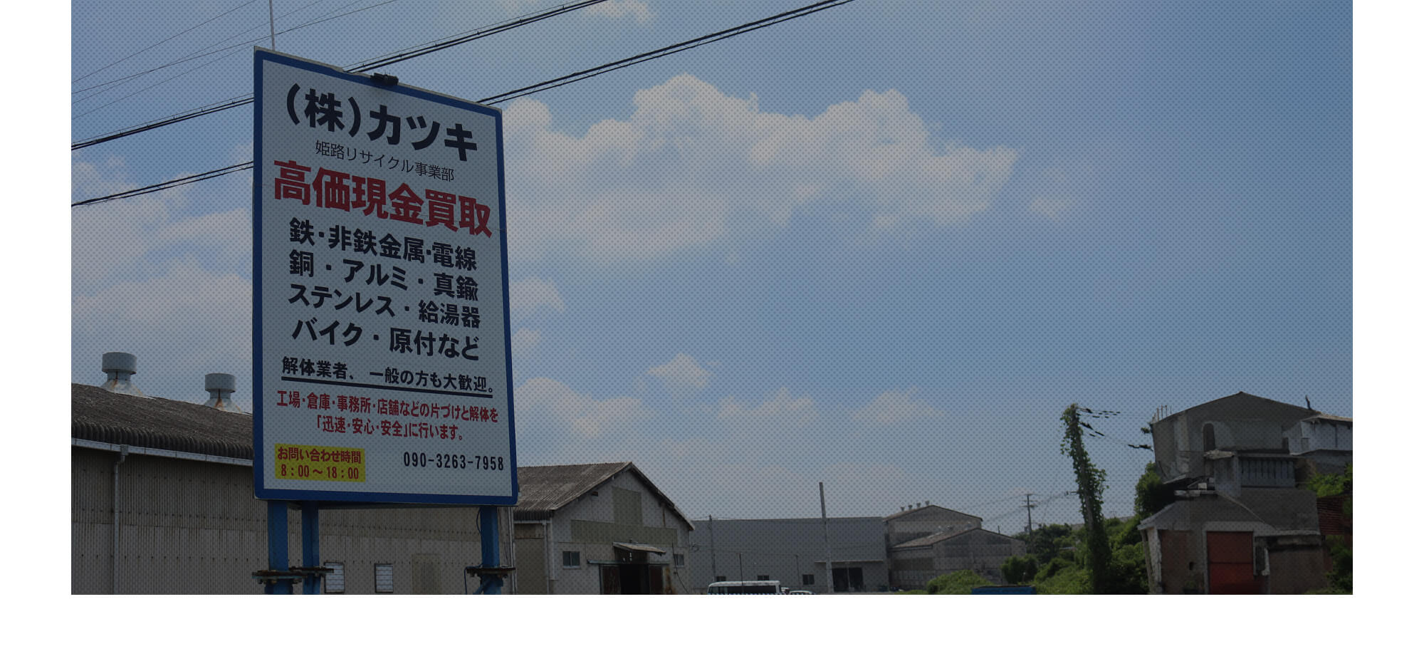 あらゆるスクラップの高価現金買取なら　姫路の株式会社カツキにお任せください